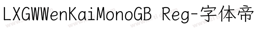 LXGWWenKaiMonoGB Reg字体转换